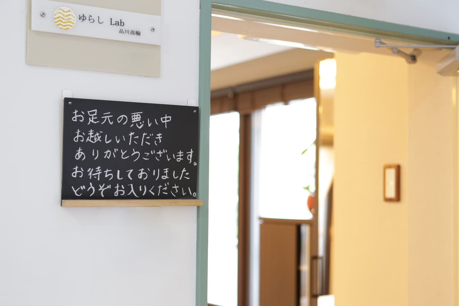 ゆらしラボ品川高輪店 — 待合・施術スペースの店内