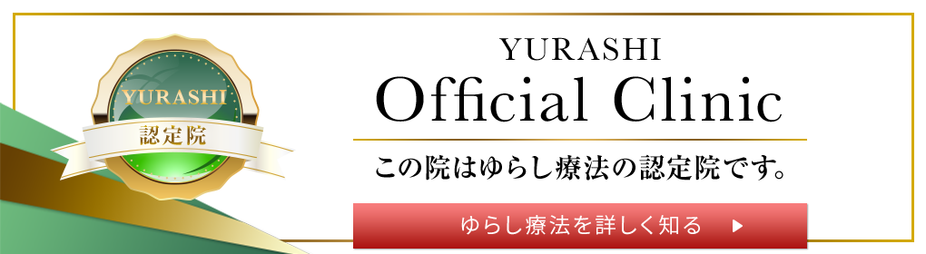 この院はゆらし療法の認定院です。ゆらし療法を詳しく知る