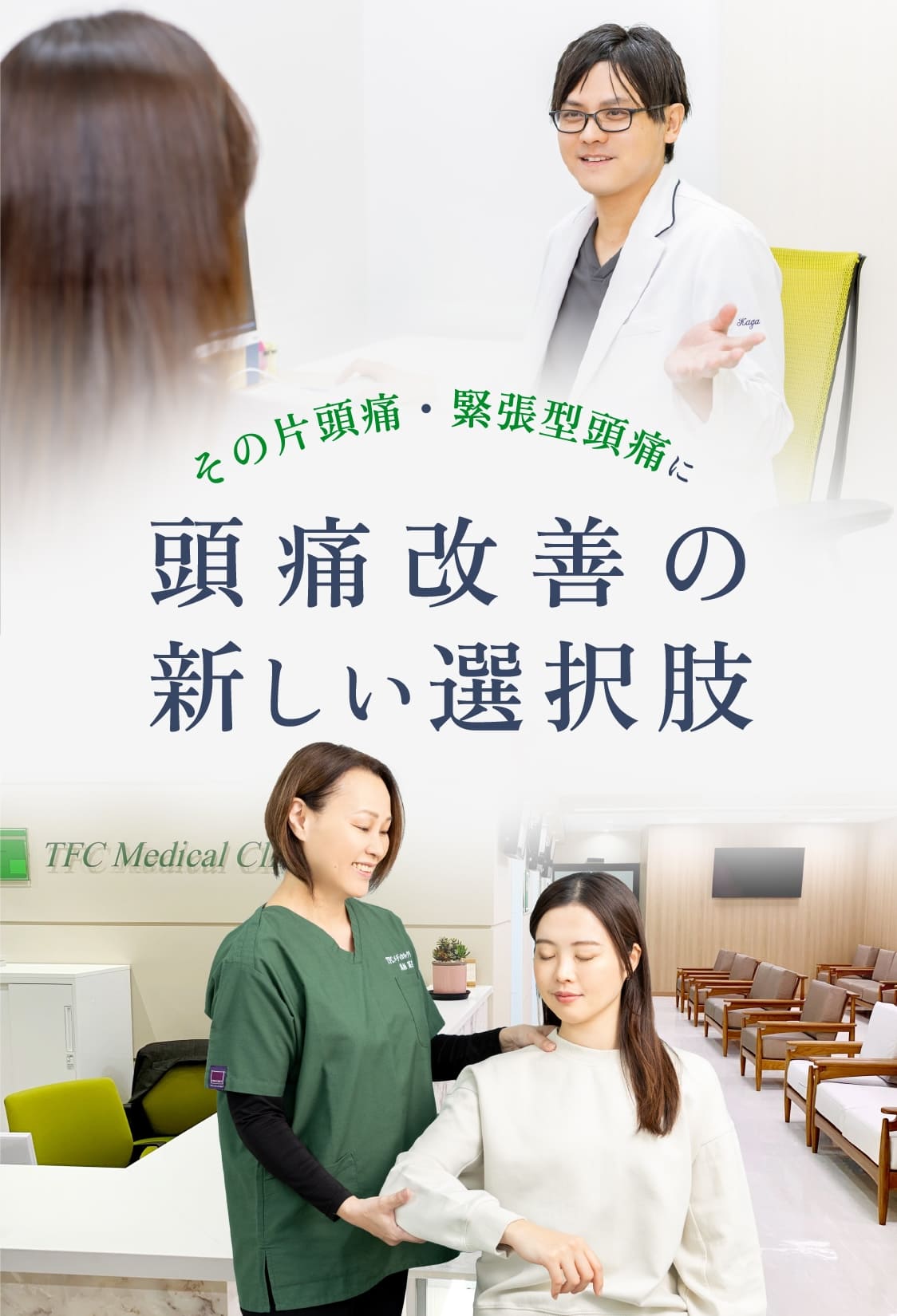 その片頭痛・緊張型頭痛に 頭痛改善の新しい選択肢