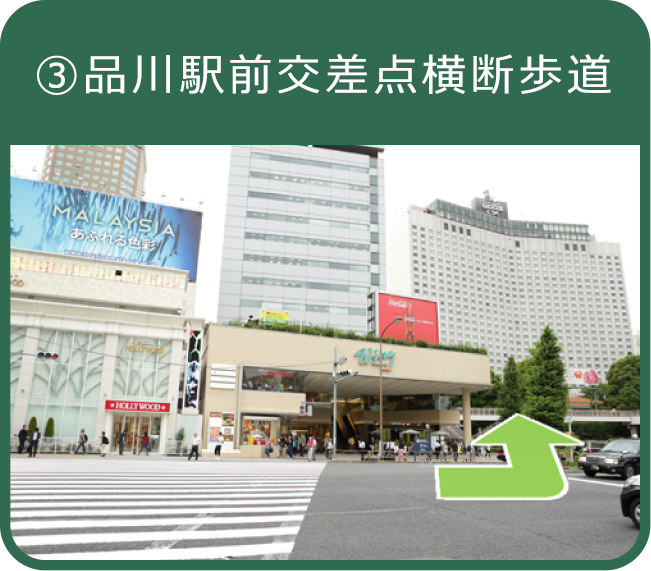 ③品川駅前交差点横断歩道