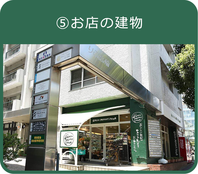 ⑤お店の建物