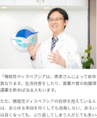 医師との協力による「機能性ディスペプシア」改善プログラム