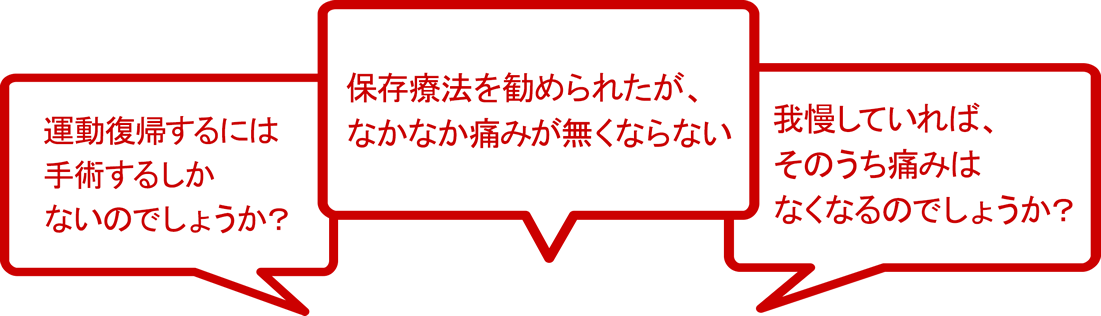 半月板損傷と診断されましたが、運動復帰するには手術するしかないのでしょうか？