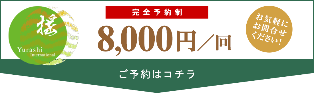 完全予約制8,000円／回　ご予約はコチラ